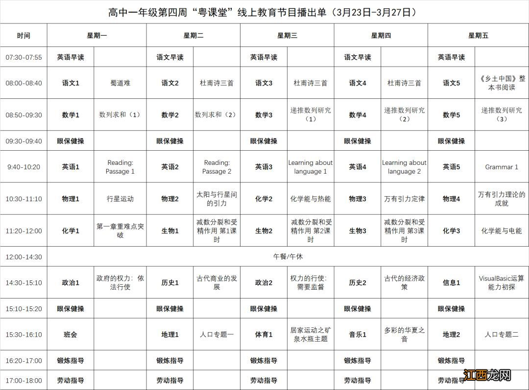 2020第四周粤课堂线上教育节目播出单