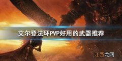 艾尔登法环职业 艾尔登法环PVP武器如何选择