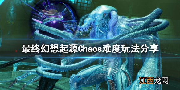 最终幻想起源Chaos难度怎么玩 最终幻想起源玩不了