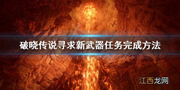 破晓传说寻求新武器任务怎么做的 破晓传说寻求新武器任务怎么做