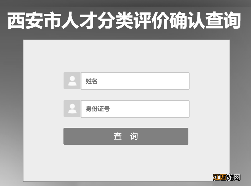 西安E类人才认定结果怎么查 西安e类人才认定结果查询