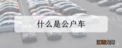 什么是公户车，公户车可以过户到个人吗？