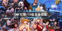 DNF红眼110级装备选择 dnf2021红眼100级装备选择