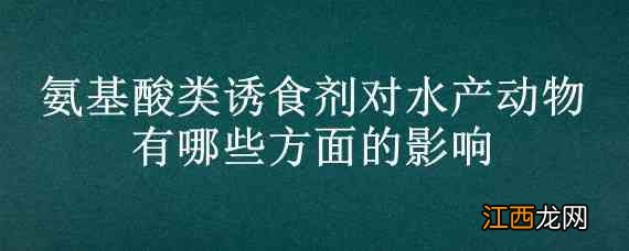 氨基酸类诱食剂对水产动物有哪些方面的影响