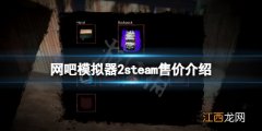 网吧模拟器2steam多少钱 网吧模拟器Steam