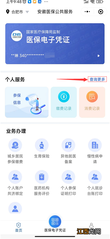 合肥医保上线个人账户共济消费记录查询功能
