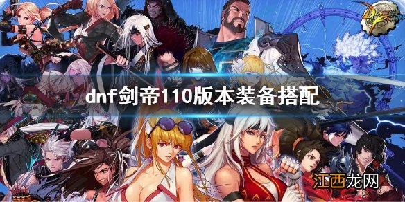 dnf剑帝110版本装备搭配 dnf剑帝100级装备选择