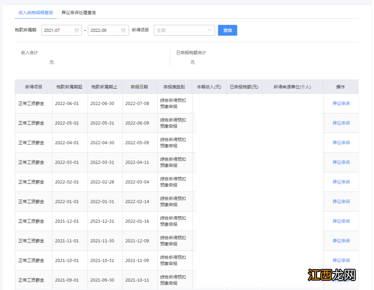 西安中宝达限价房纳税记录及申报收入查询打印指南