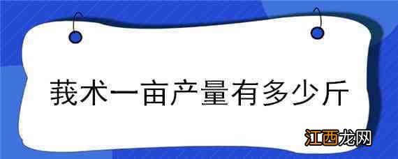 莪术一亩产量有多少斤 莪术多少钱一公斤