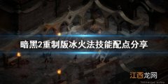 冰火法 暗黑2技能点 暗黑2重制版冰火法技能配点分享