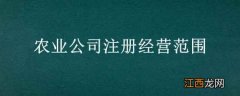 农业公司注册经营范围 农业公司注册经营范围白银