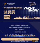 2022海南消博会免费游艇展门票怎么领 海南游艇博览会