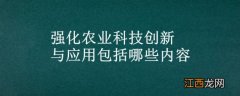 强化农业科技创新与应用包括哪些内容