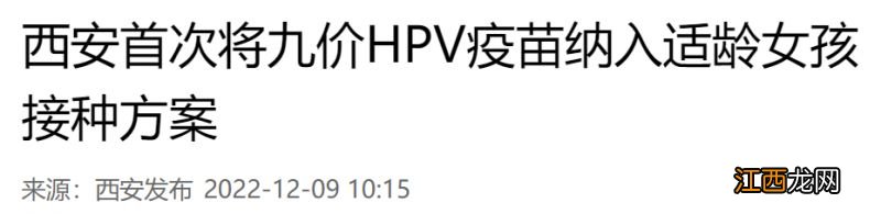 2022年西安首次将九价HPV疫苗纳入适龄女孩接种方案