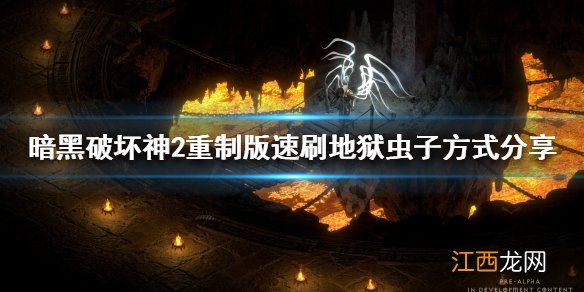 暗黑2 地狱虫子 暗黑破坏神2重制版地狱虫子怎么打