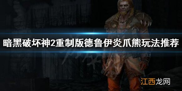 暗黑破坏神2重制版炎爪熊是什么 暗黑2 炎爪熊