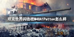 坦克世界闪击战M48A1Patton怎么样