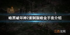 暗黑破坏神2重制版有哪些暗金手套 暗黑破坏神2手工装备