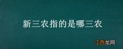 新三农定义 新三农指的是哪三农