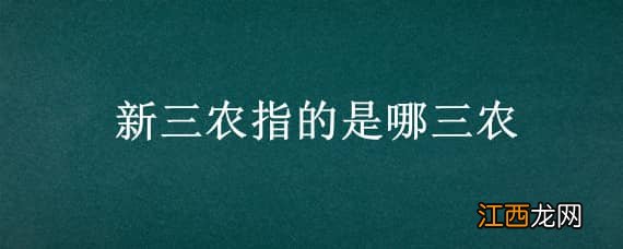 新三农定义 新三农指的是哪三农