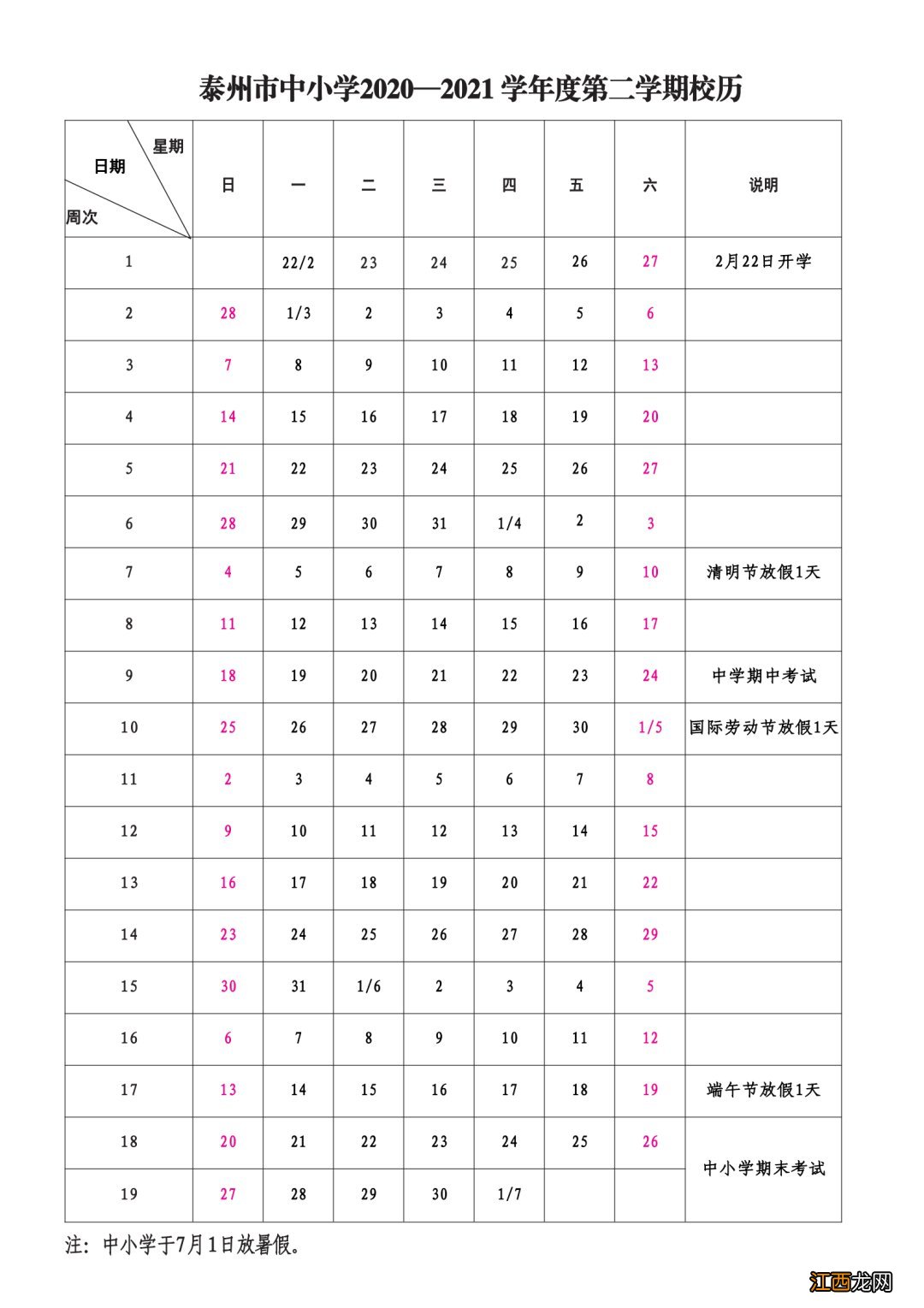 泰州市中小学2020至2021学年度校历一览图 泰州市中小学2020至2021学年度校历一览