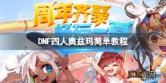 dnf奥兹玛三个人能打吗 DNF四人奥兹玛怎么打