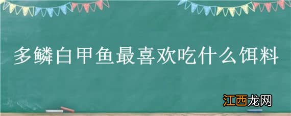 多鳞白甲鱼垂钓方法 多鳞白甲鱼最喜欢吃什么饵料