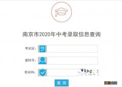 南京中考安排2020 南京市2020年中招录取工作结束