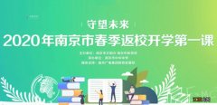 2020年南京市春季返校开学第一课播出时间+平台