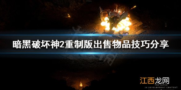 暗黑破坏神2重制版卖东西 暗黑破坏神2重制版如何出售物品