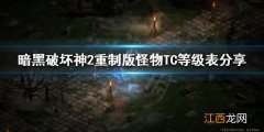 暗黑破坏神2重制版怪物TC等级怎么看 暗黑2显示怪物等级