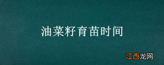 油菜育苗移栽 油菜育苗时间和温度