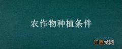 农作物种植条件有哪些 农作物种植条件