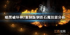 暗黑破坏神2重制版钢铁石魔是什么 暗黑破坏神2重制版钢铁石魔是什么装备