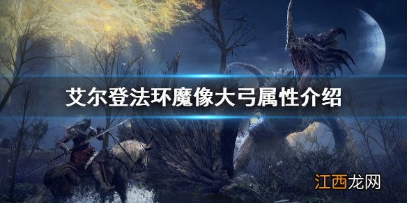 艾尔登法环魔像大弓属性介绍