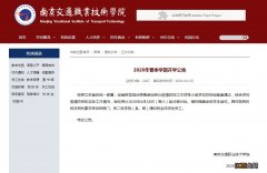 2020南京交通职业技术学院什么时候开学返校