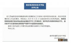 南京铁道职业技术学院开学时间2020 南京铁道职业技术学院开学时间2020年