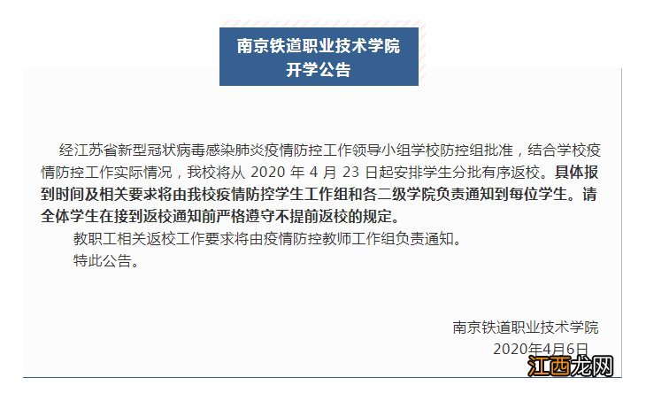 南京铁道职业技术学院开学时间2020 南京铁道职业技术学院开学时间2020年