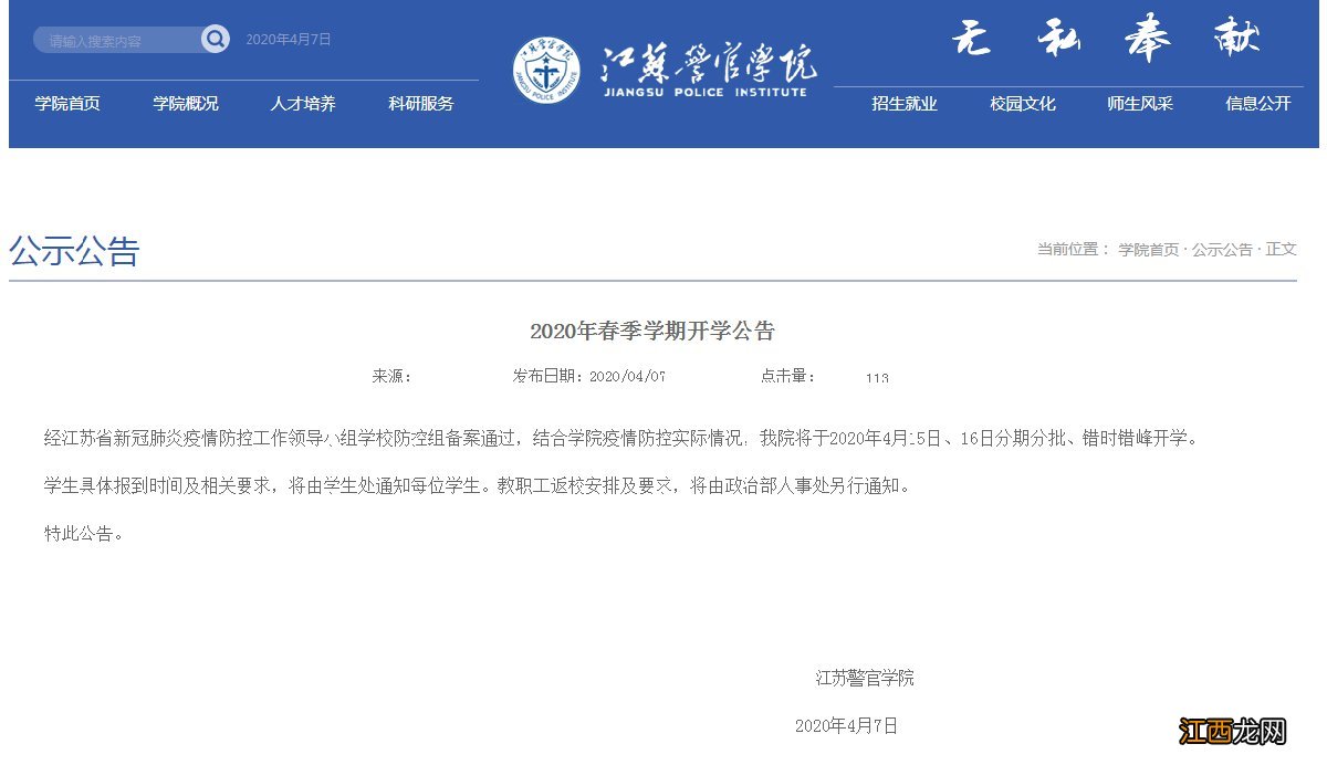 2020江苏警官学院什么时候能开学 2020江苏警官学院什么时候能开学呀