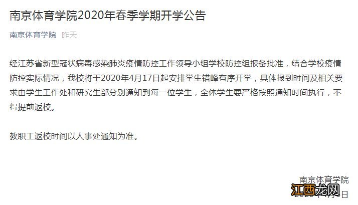 南京体育学院开学了吗 南京体育学院2020年4月17日起错峰开学