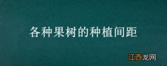 种果树间距多少 各种果树的种植间距