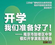 2020年南京鼓楼区合唱比赛 2020春季南京鼓楼区模拟开学演练直播