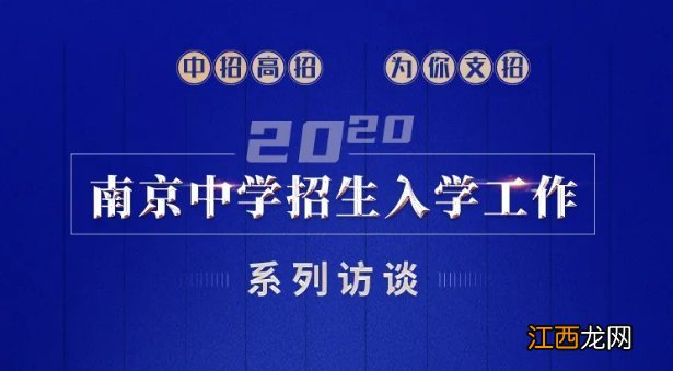 金陵中学河西分校2020年招生政策解读直播回放平台