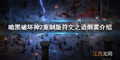 暗黑破坏神2重制版 符文之语 暗黑破坏神2重制版符文之语有哪些