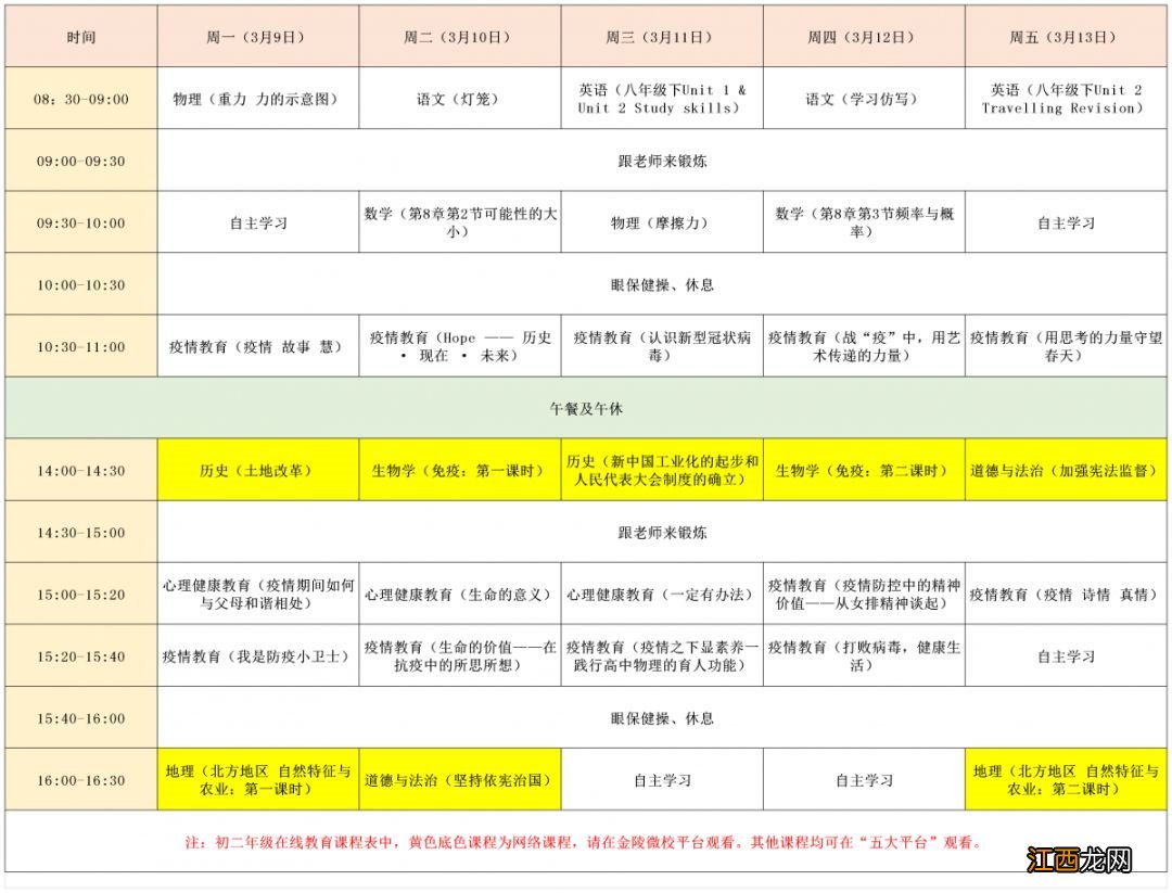 2020年3月9日至13日南京名师精品课堂课程表