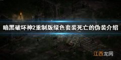 暗黑破坏神2重制版死亡的伪装是什么 暗黑破坏神2重制版死亡的伪装是什么