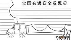 全国交通安全反思日手抄报 全国交通安全反思日手抄报二年级