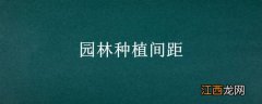 园林种植间距 园林种植间距标准