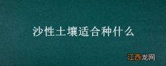 沙性土壤适合种什么果树 沙性土壤适合种什么