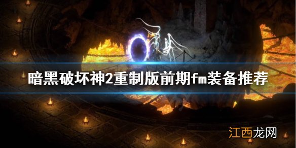 暗黑破坏神2重制版前期选什么装备 暗黑破坏神2重制版什么装备好